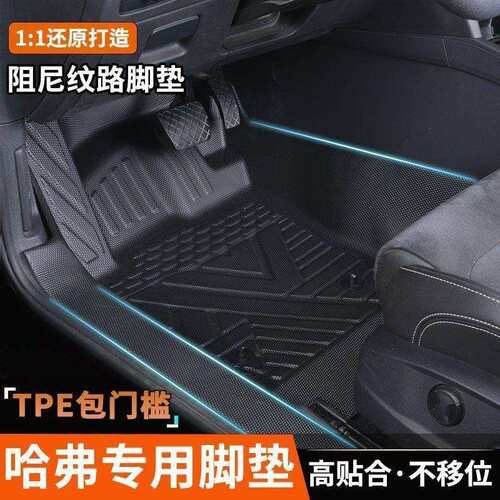 哈弗H2H4H5H6H6SH9F7F7X哈弗M6全包围专用包门槛TPE汽车脚垫