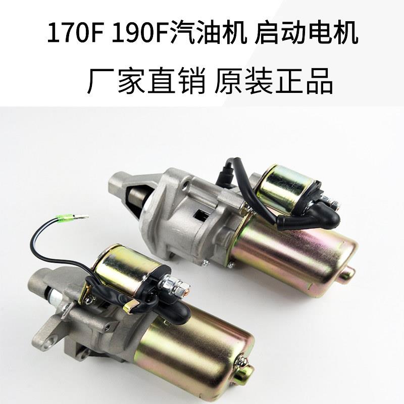 汽油机启动开关170F/190F电启动马达GX390发电机配件汽油机马达