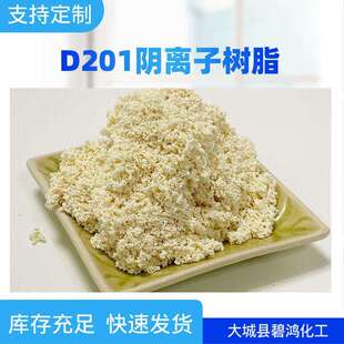 强碱性净水软化树脂D201碱性阴离子交换树脂水处理阴离子树脂