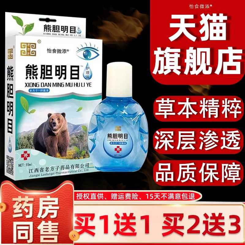 熊涩胆明目液滴眼液护眼缓解液眼疲劳干抑菌眼药水清洁正品老方子