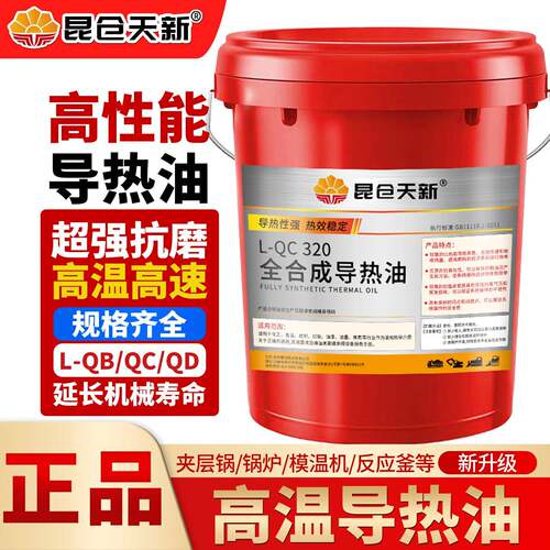 昆仓天新耐高温导热油300度太阳能循环泵油炉320传热油350大桶18L