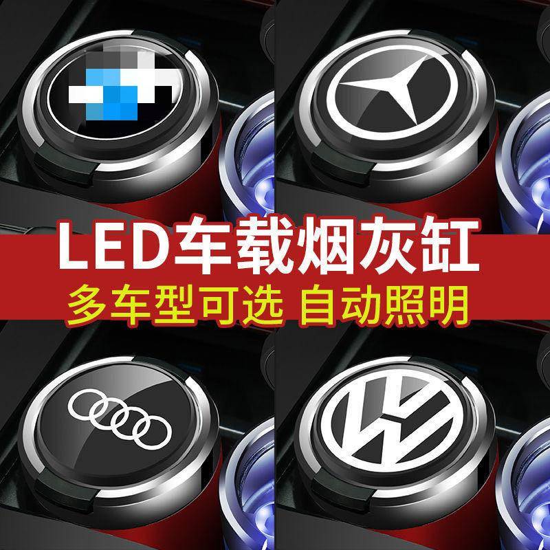 车载烟灰缸多功能汽车通用个性创意有盖带LED灯带标金属烟灰缸适