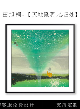 【天地澄明.心归处】田旭同限量版画装饰画禅意茶室客厅玄关挂画