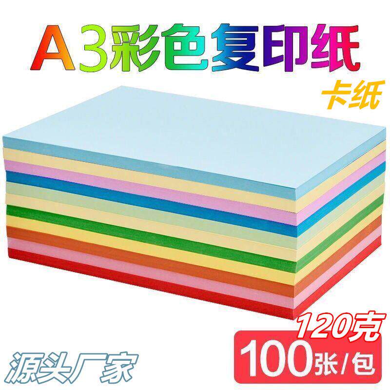 A3彩色复印纸卡纸120g打印纸办公纸剪纸儿童幼儿园手工折纸材料