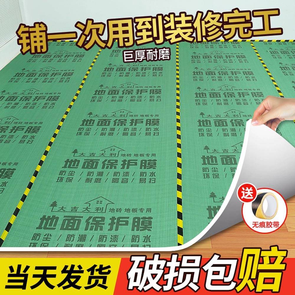 装修地面保护膜耐磨家装地砖瓷砖木地板防护垫家用一次性地膜防水