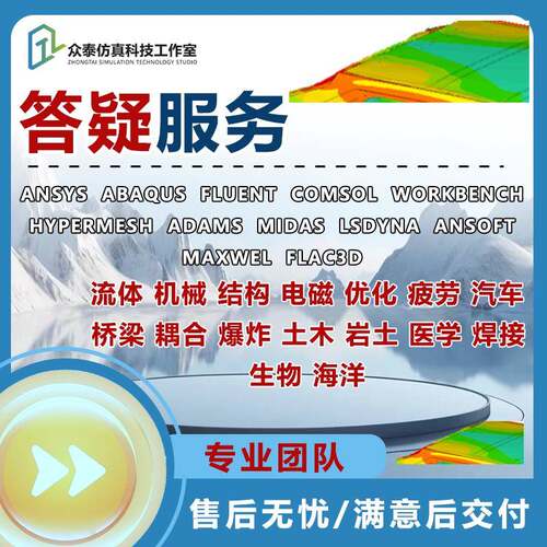 ansys/abaqus/comsol/fluent/workbench有限元彷真模拟分析答疑