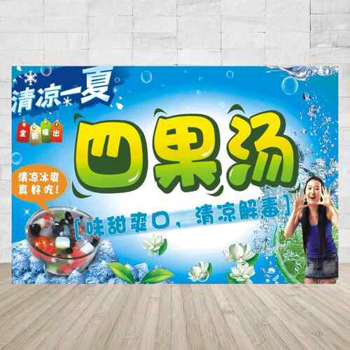 冷饮四果汤宣传广告海报定制设计自粘贴纸墙贴喷绘装饰画