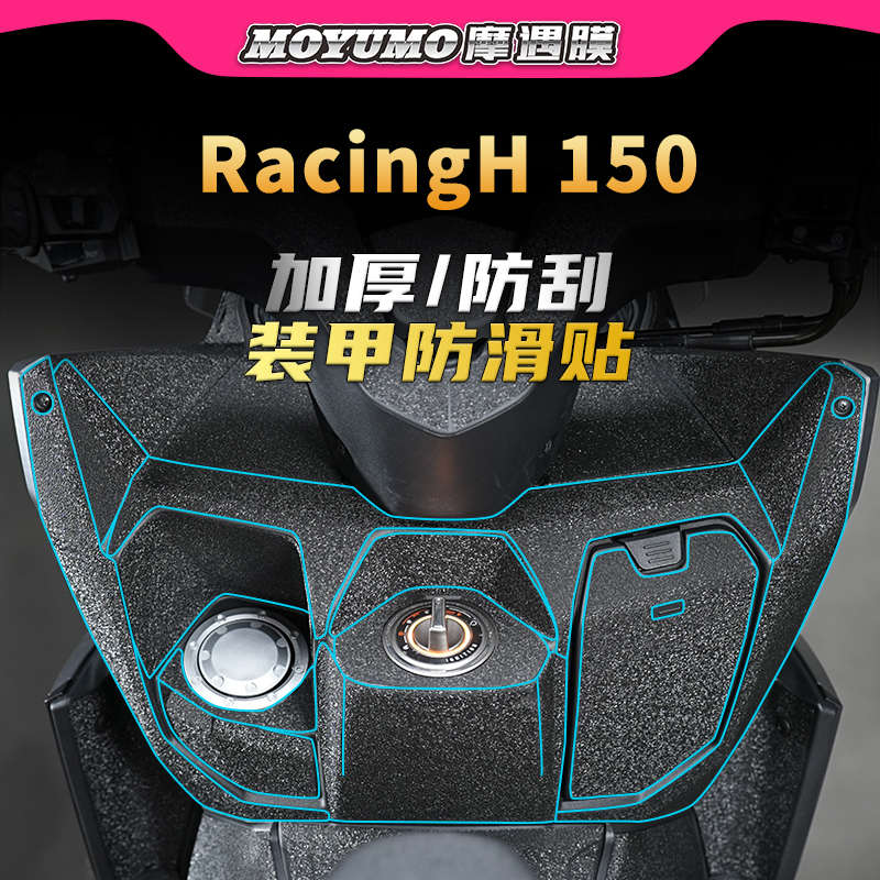适用光阳RacingH150贴纸装甲贴加厚油箱防水保护贴膜摩托车改装件