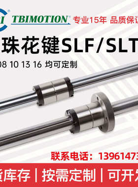 TBI滚珠花键副带法兰实心花键轴SLF13空心SLT/SLF006 8 10 13