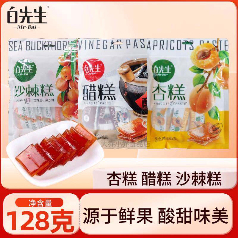 山西特产白先生醋糕沙棘糕杏糕128g果味软糖零食孕妇酸甜果糕零食
