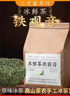 铁观音冰茶新茶正味兰花香 安溪感德茶农手工带梗冰茶铁观音