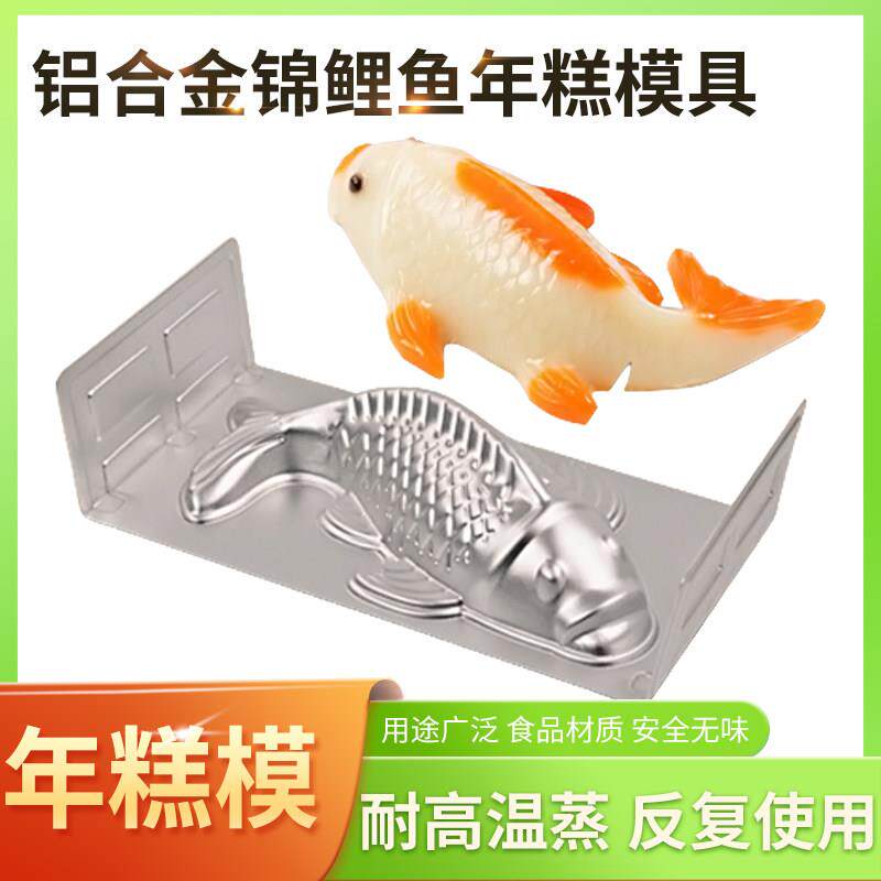 铝合金鱼形年糕模具马蹄糕果冻年年有鱼包装盒连体锦鲤八宝鱼蒸模