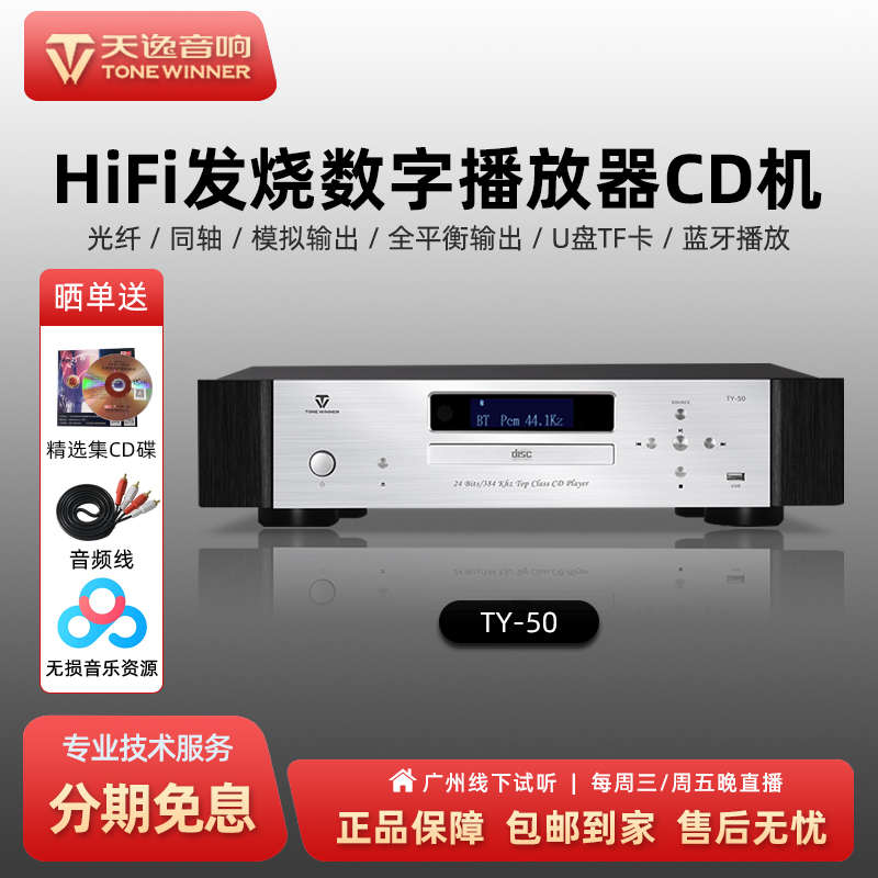 Winner/天逸TY-50 HIFI发烧碟机CD机无损数字解码器USB蓝牙播放器