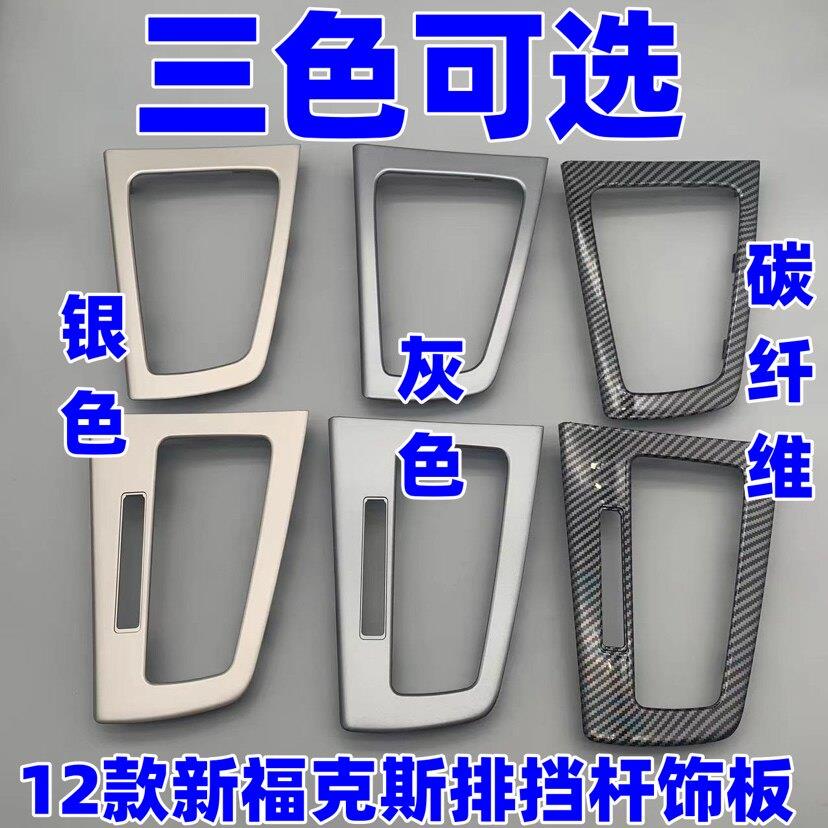 适用福克斯档位面板12-14档杆挂档面板新福克斯换挡面板档把盖板