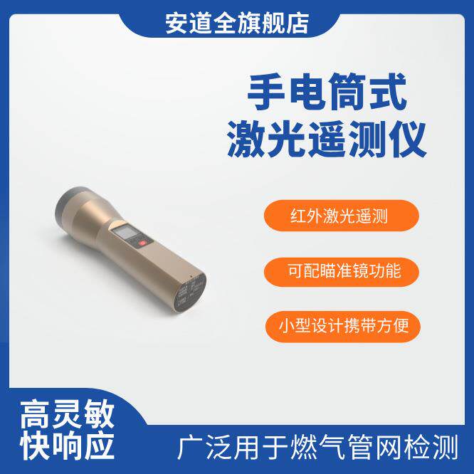 手电筒式激光遥测仪-气体浓度泄露测量甲烷、含天然气、瓦斯等