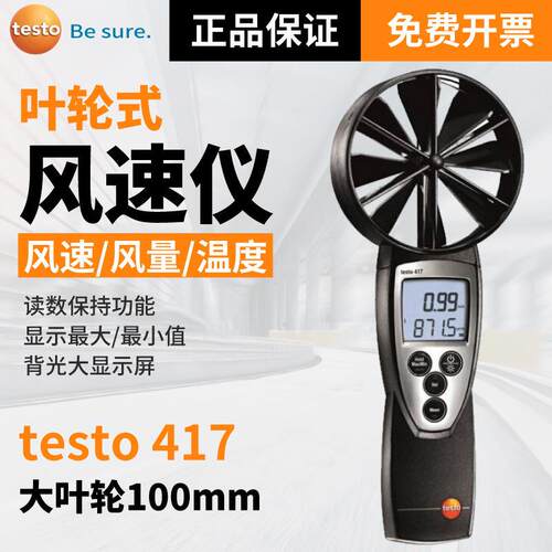 德图testo417大叶轮风速仪风量计风量罩管道风温高精度精密型测量
