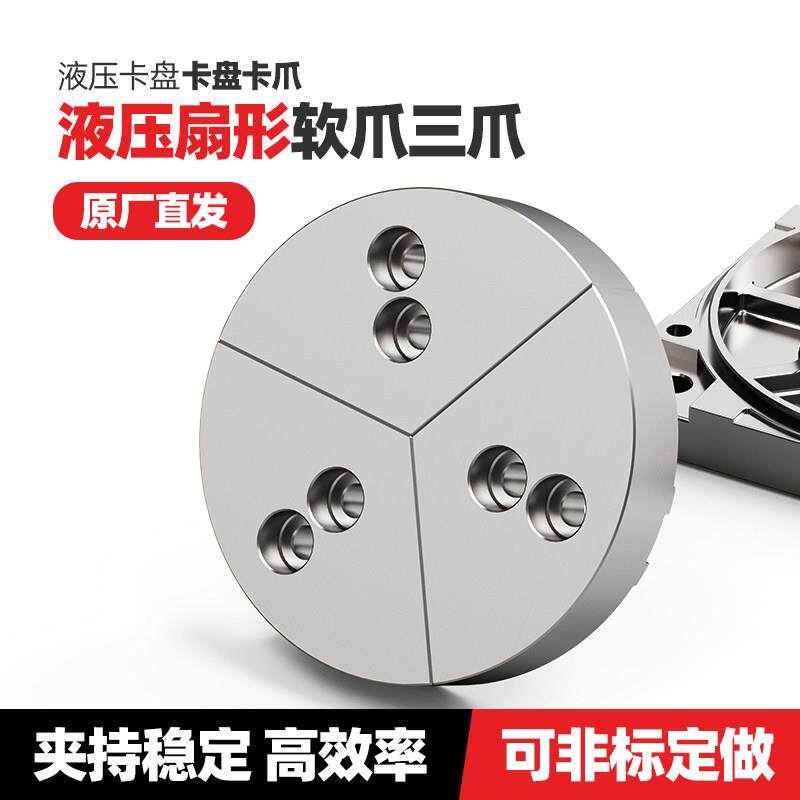 液压卡盘扇形三爪夹盘软爪全包5寸 6寸 8寸 10寸12寸15寸非标定制