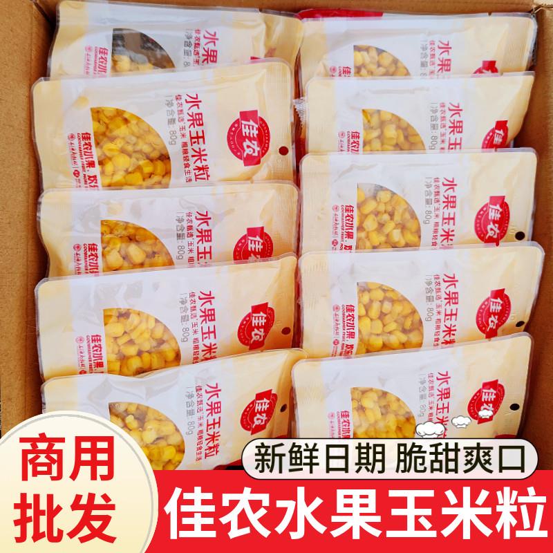 佳农水果玉米粒80g/袋营养副食品开袋即食免煮低脂非基因改造玉米