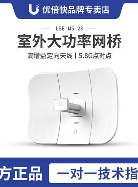 UbiquitiLiteBeamM5LBE-M5-23无线网桥室外3公里5.8G监控