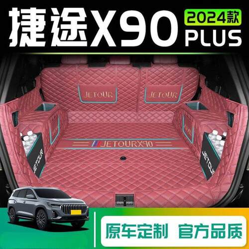 适用奇瑞捷途X90PLUS后备箱垫X90子龙24款七座23尾箱垫汽车用品新