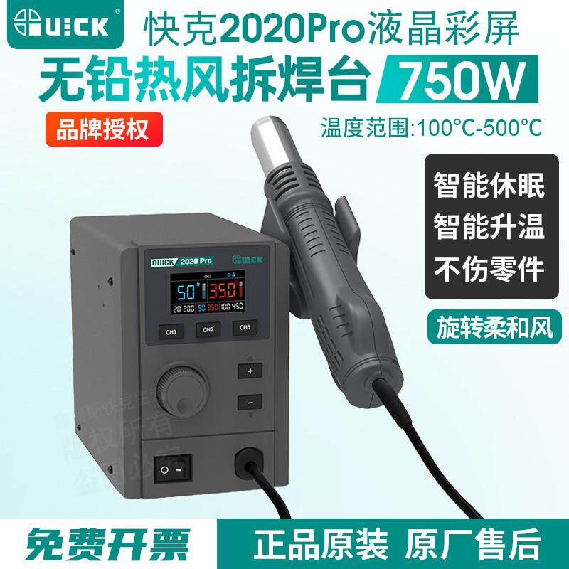 QUICK快克2020Pro无铅热风枪拆焊台数显2008旋转风手机维修2020+