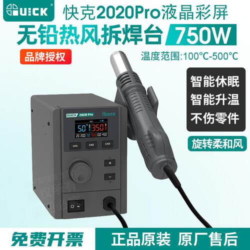 QUICK快克2020Pro无铅热风枪拆焊台数显2008旋转风手机维修2020+