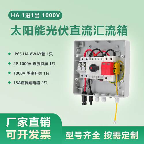 HA1000V1进1出太阳能光伏直流汇流箱PVCombinerBox1in1out