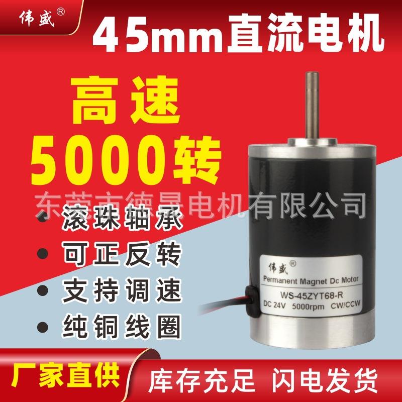 伟盛45ZY高速电机12V微型直流电动机24V静音正反转有刷可调速马达