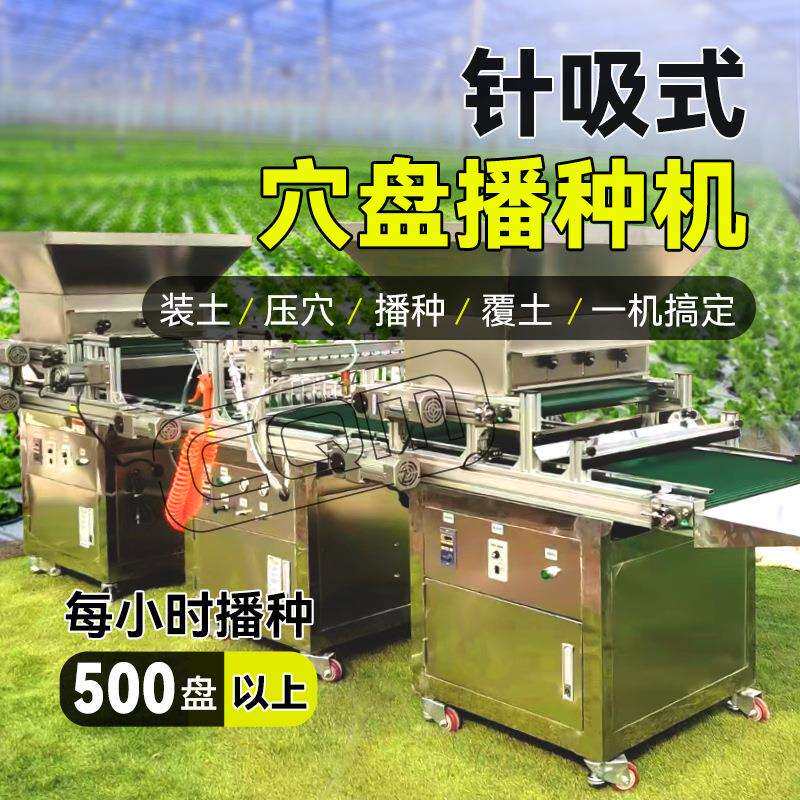 全自动穴盘播种器针吸式播种育苗流水线蔬菜花卉烟草压穴装土一体
