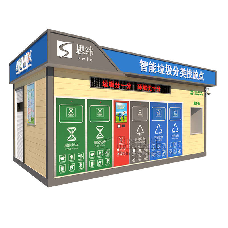 社区智能分类垃圾房自动开门分类垃圾收集箱生活垃圾投放站清洁屋