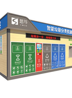 社区智能分类垃圾房自动开门分类垃圾收集箱生活垃圾投放站清洁屋