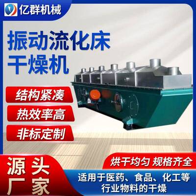 氧化镁振动流化床干燥机 烘干机制药巴豆酸流化床干燥机亿群