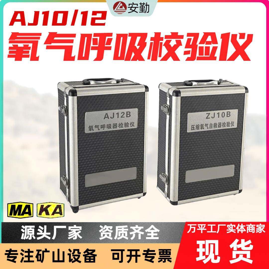 AJ12氧气检测仪便携式气密性压力测试仪矿用氧气呼吸器校验器