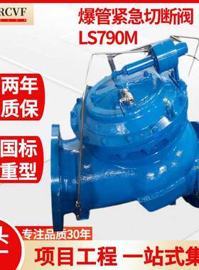 管爆紧急关断阀LS790M爆管自动断水切断阀流量损失自动关闭阀