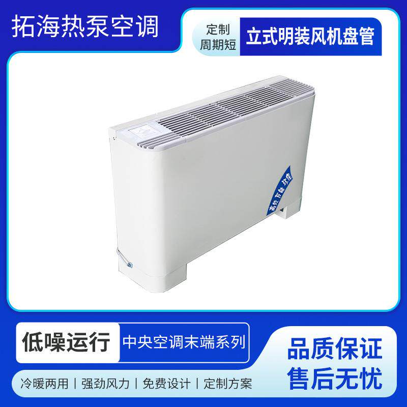 立式明装风机盘管中央空调末端冷暖两用商用办公楼酒店水空调
