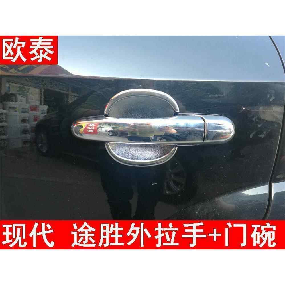 06-14款现代途胜拉手途胜门碗专用外拉手盖+外门碗ABS电镀