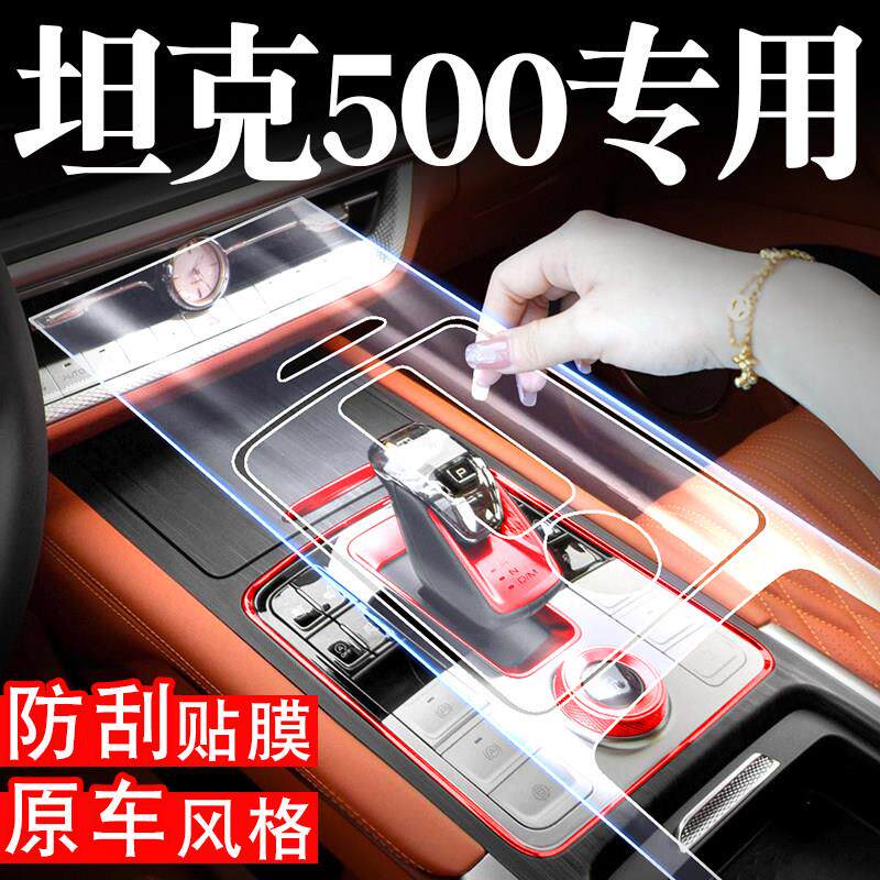坦克500改装专用配件汽车用品内饰贴膜车贴中控按键膜屏幕膜