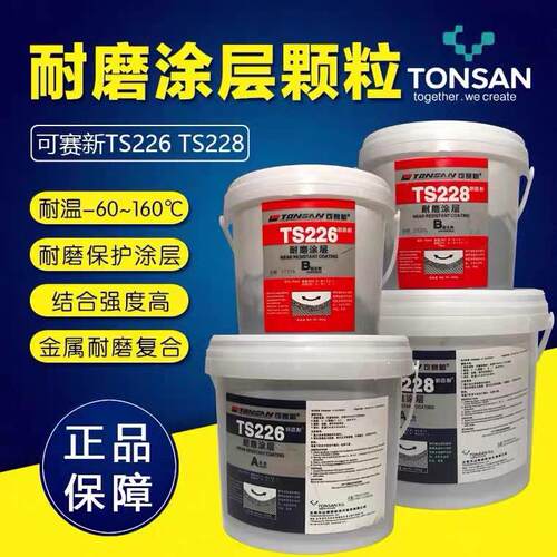 可赛新TS226 228 236 238 246耐磨涂层陶瓷颗粒胶管道金属修补胶