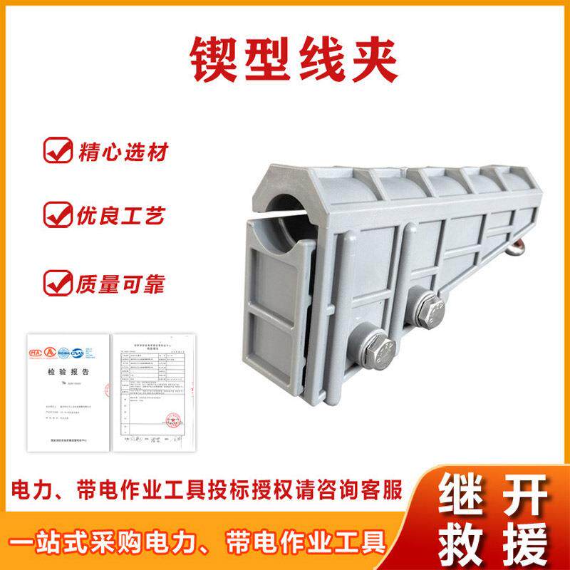 高压线路吊绳线夹带电作业防触电蚕丝旁路电缆防坠绳锲型线夹
