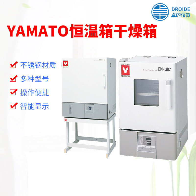 雅马拓yamato恒温箱干燥箱送风定温精密恒温箱真空干燥箱一级