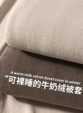 冬季牛奶绒被套单件双面毛绒加厚珊瑚法兰绒单人被罩加绒单个被单
