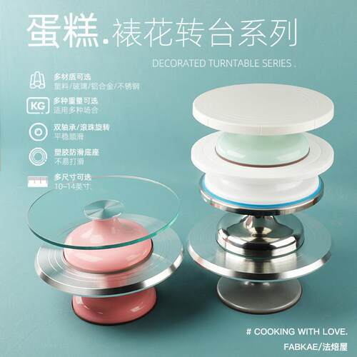 家用商用蛋糕转台10英寸铝合金裱花台 FABAKE法焙屋烘焙工具旋转