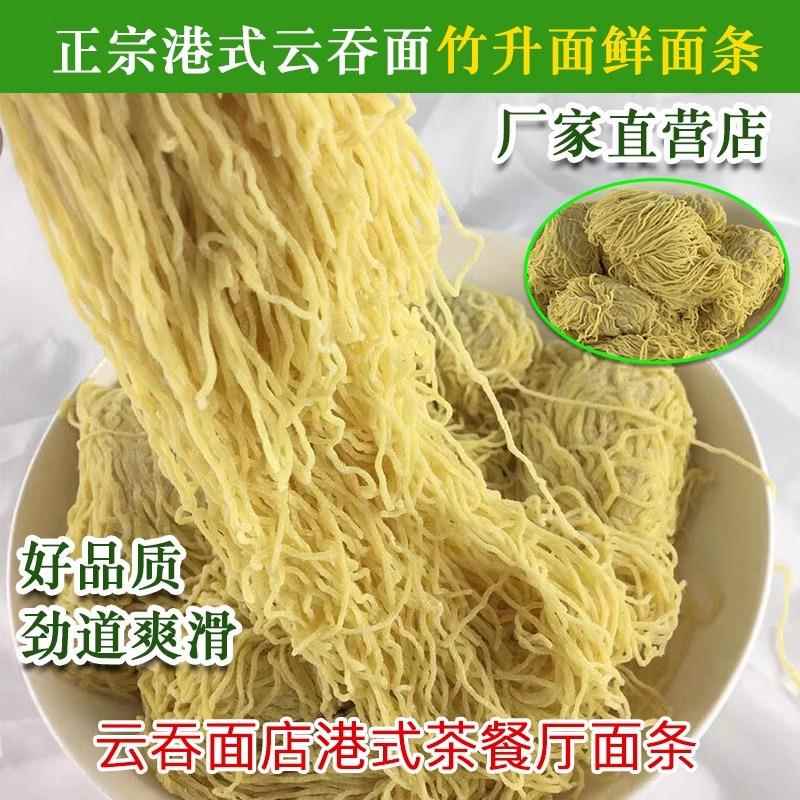 竹升面港式云吞面广东全蛋竹升面银丝面生面碱水面云吞皮茶餐厅酒
