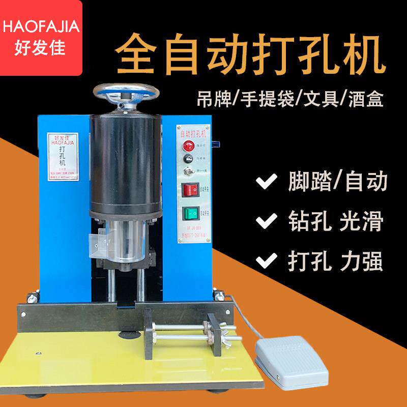好发佳HFJ自动电动打孔机吊牌装订手提袋纸卡布料皮革pvc冲孔