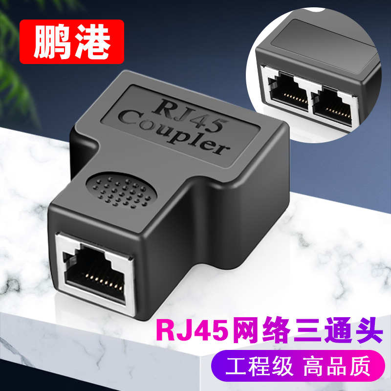 RJ45网线连接器网络三通头延长一分二转接头乱刺烤温同盟关系人气