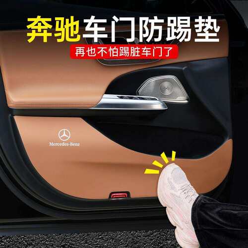 适用奔驰车门防踢垫E级E300L/GLC/C260L座椅保护GLE/GLB车内装饰