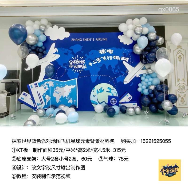 蓝色旅行主题生日派对背景布置kt板气球实物材料包0865飞机地图