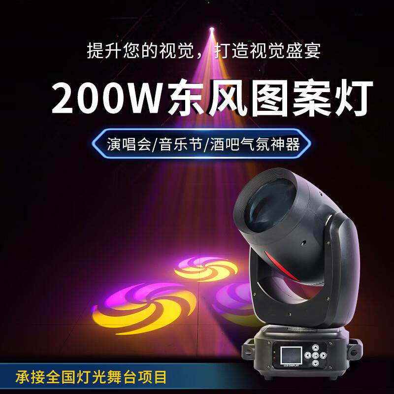 方龙灯光200W图案光束灯KTV清吧摇头灯舞台慢摇吧婚庆旋转射灯