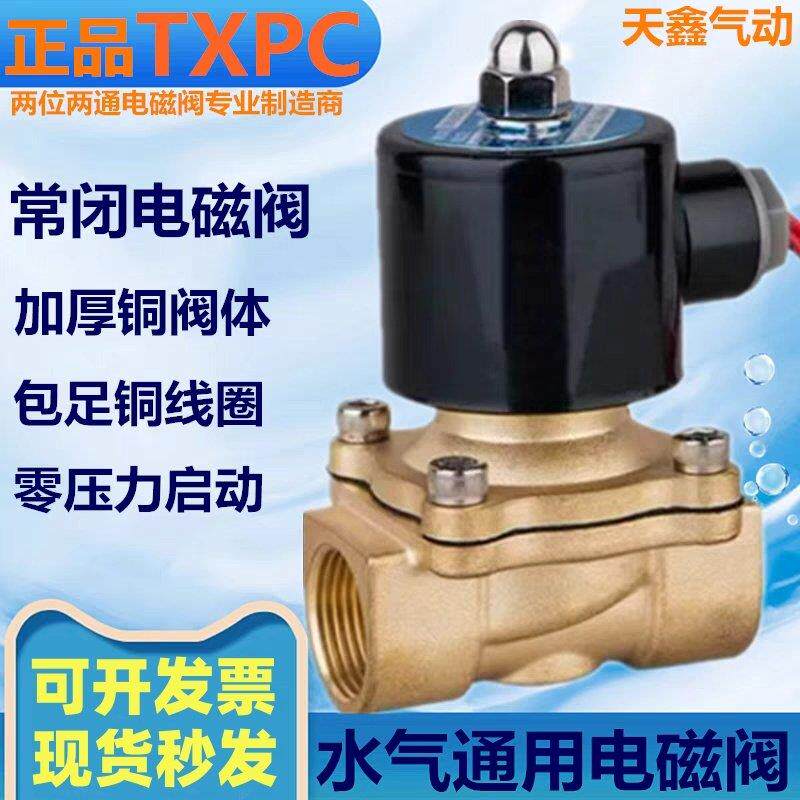 正品TXPC全铜常闭电磁电阀DN15DC12V水阀DC24V开关气阀2分4分1寸