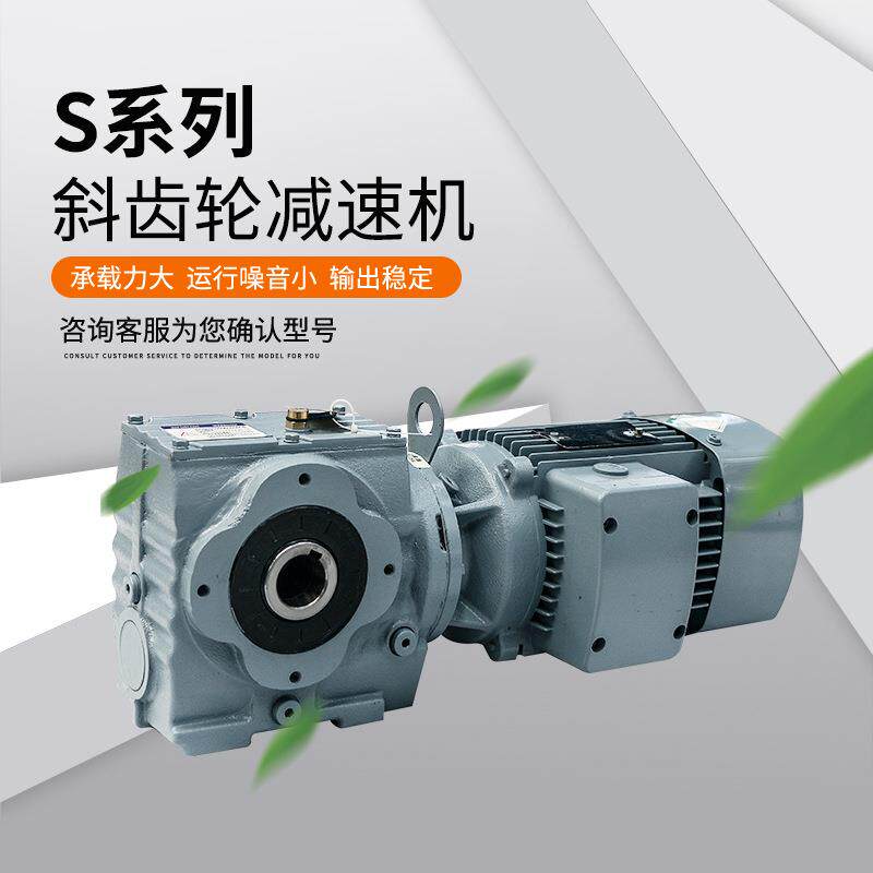 S系列齿轮减速机低斜噪电音强散热齿轮速器S系列斜立式精密斜齿减